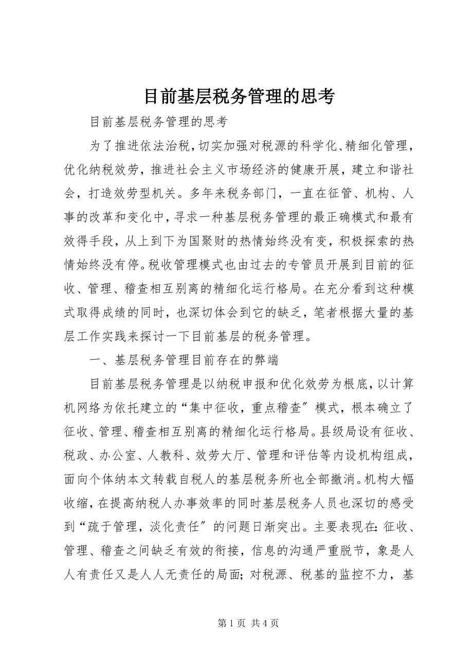 2023年目前基层税务管理的思考.docx_第1页