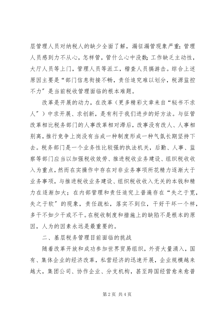 2023年目前基层税务管理的思考.docx_第2页