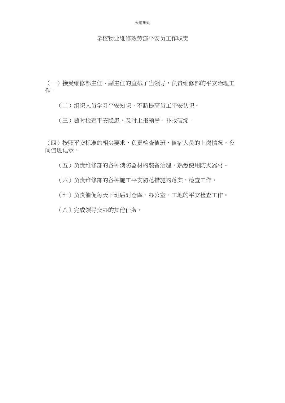 2023年学校物业维修服务部安全员工作职责.docx_第1页