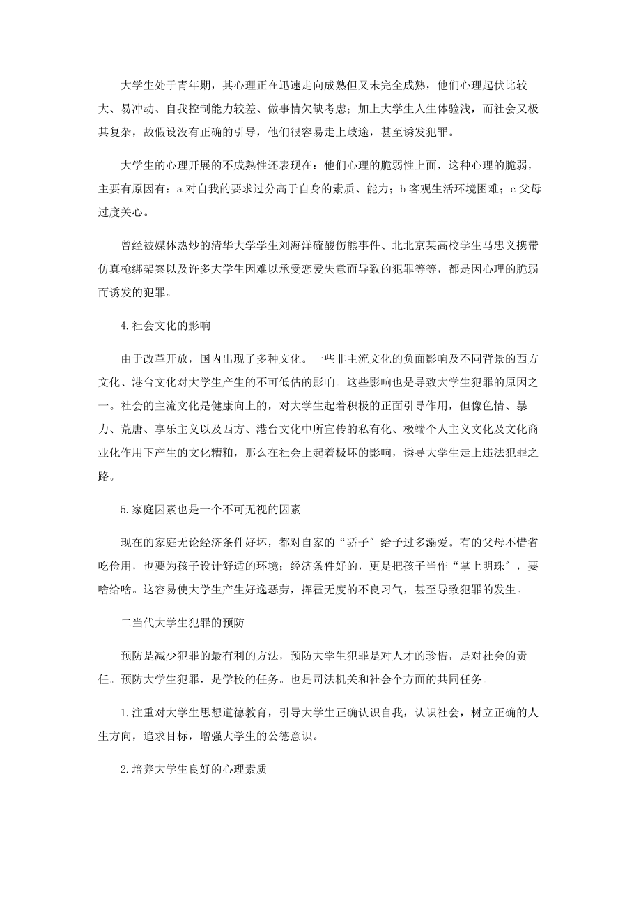 2023年浅析当代大学生犯罪原因及预防.docx_第2页