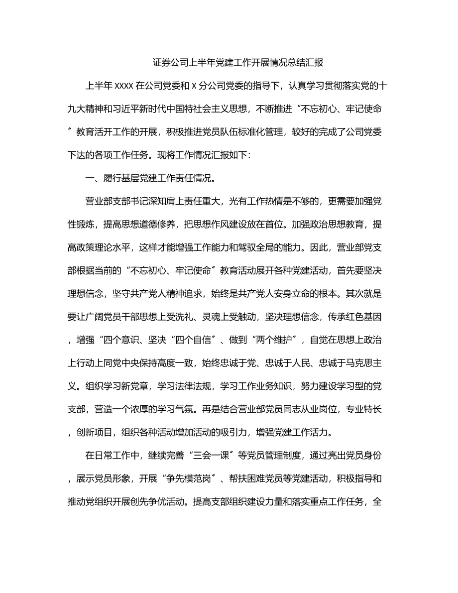 2023年证券公司上半年党建工作开展情况总结汇报.docx_第1页