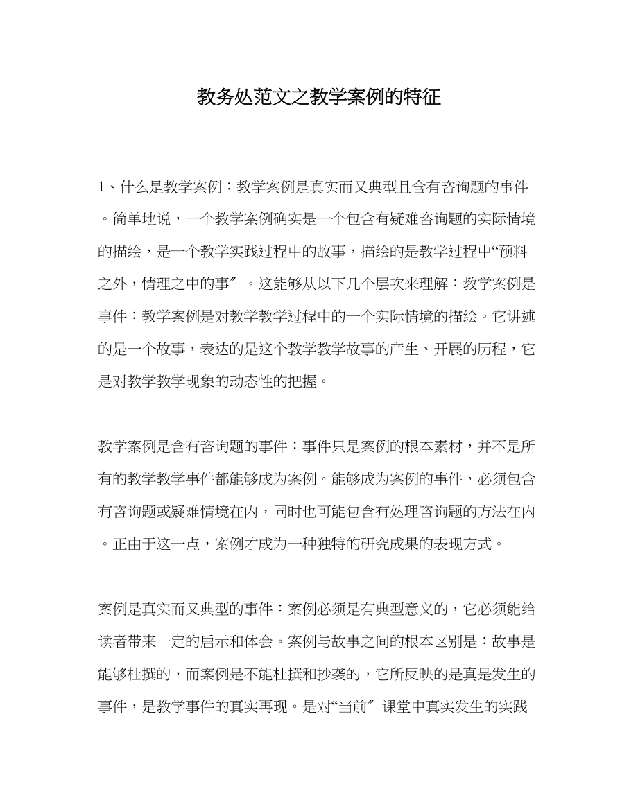 2023年教务处教学案例的特征.docx_第1页