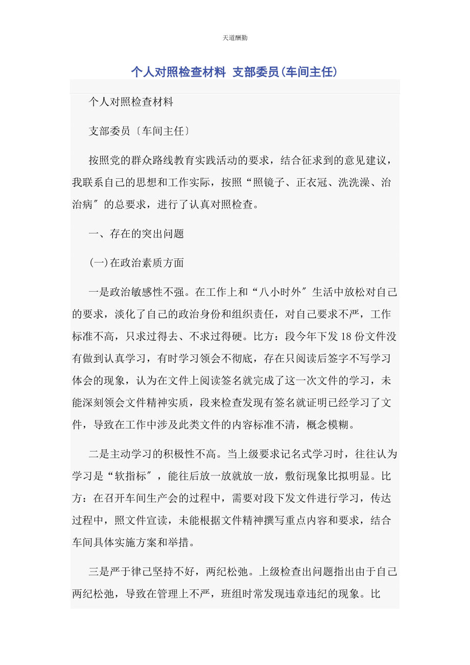 2023年个人对照检查材料 支部委员车间主任.docx_第1页