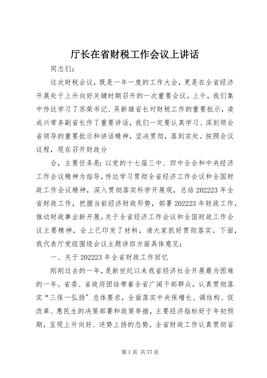 2023年厅长在省财税工作会议上致辞.docx_第1页