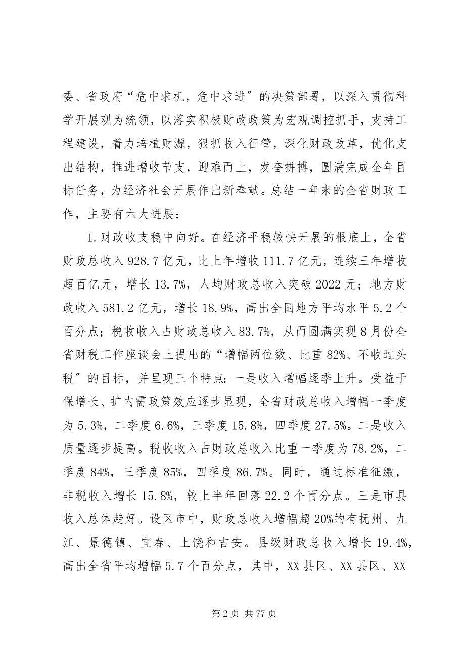 2023年厅长在省财税工作会议上致辞.docx_第2页