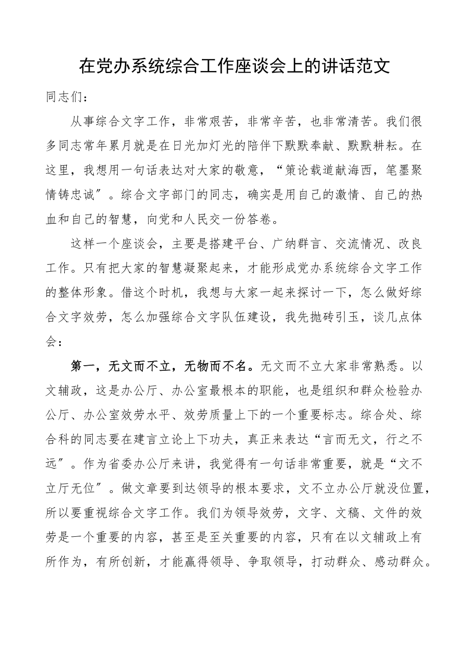 2023年在党办系统综合工作座谈会上的讲话党委办公室范文.docx_第1页