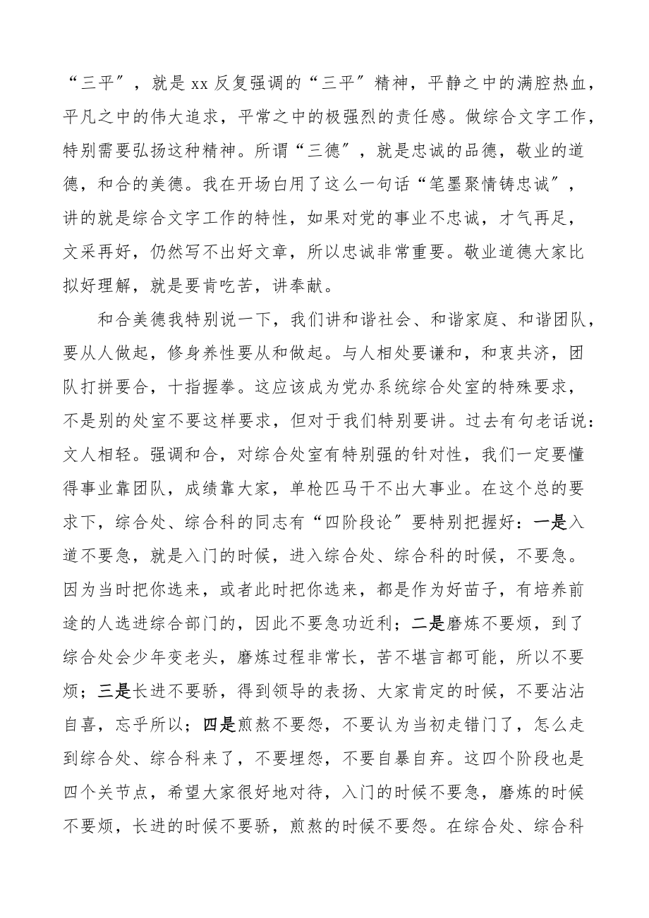 2023年在党办系统综合工作座谈会上的讲话党委办公室范文.docx_第3页