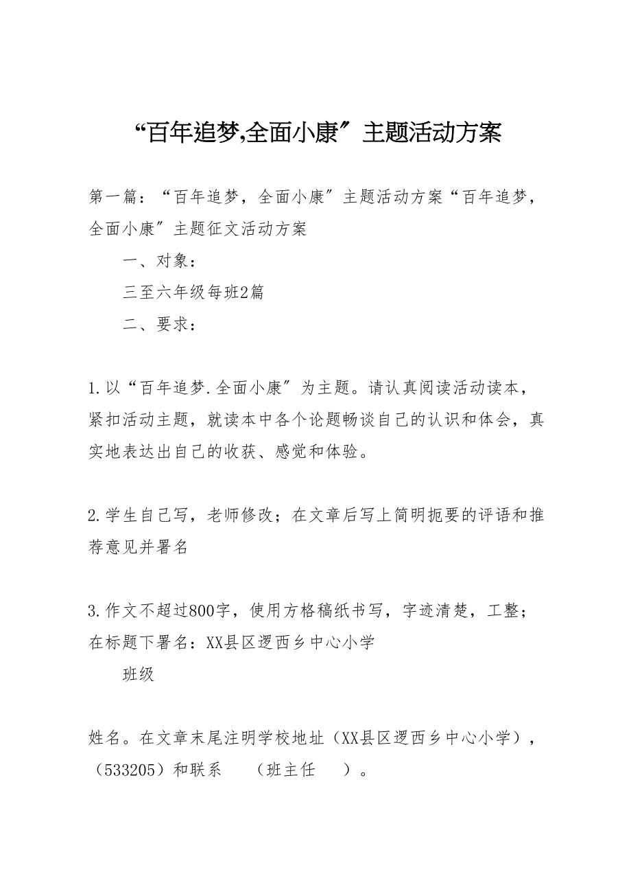 2023年百年追梦,全面小康主题活动方案.doc_第1页