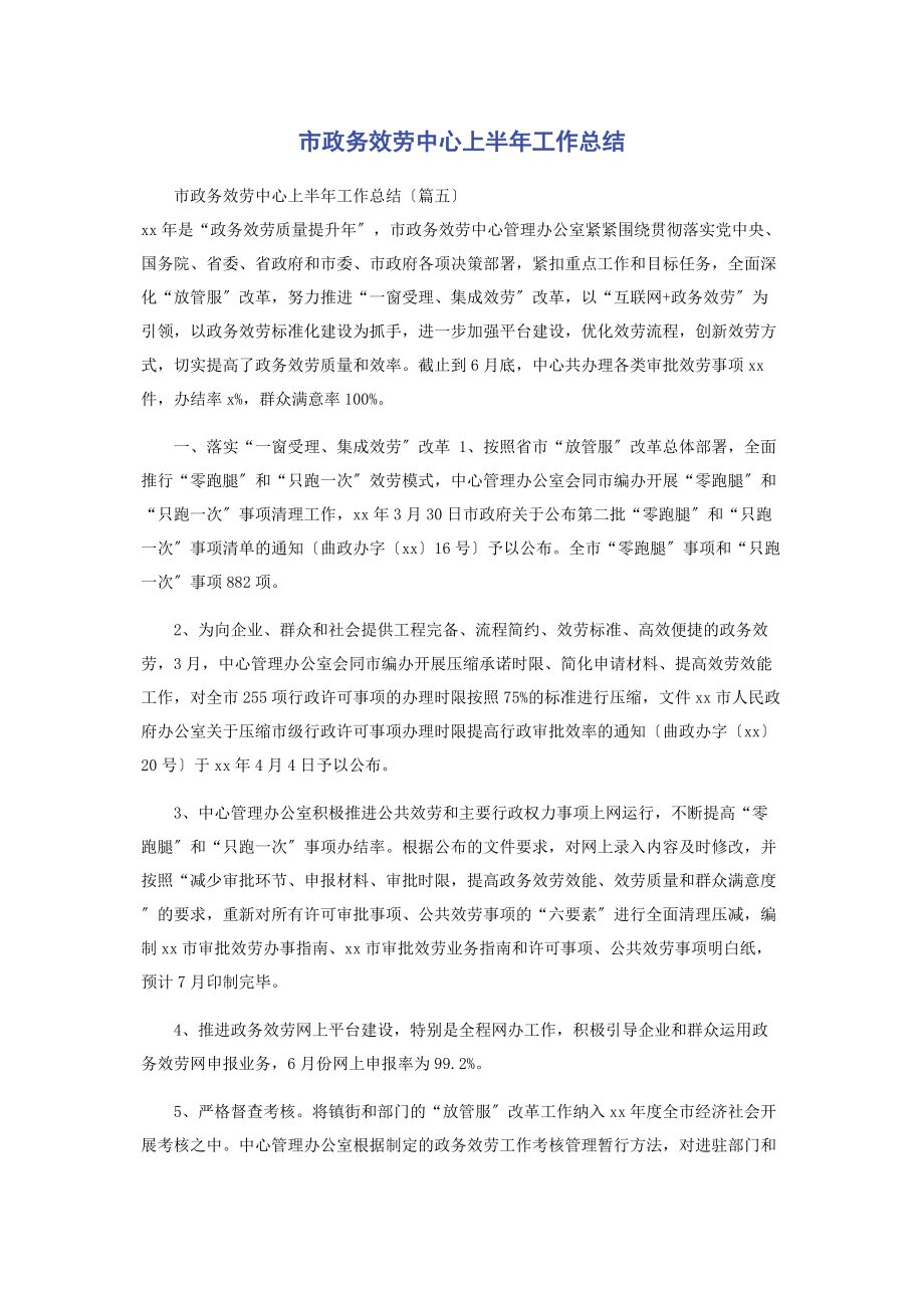 2023年市政务服务中心上半年工作总结.docx_第1页