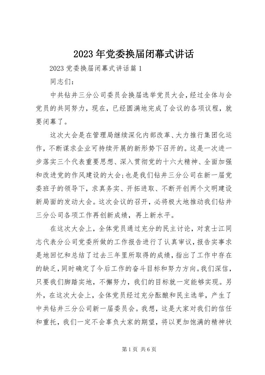 2023年党委换届闭幕式致辞.docx_第1页