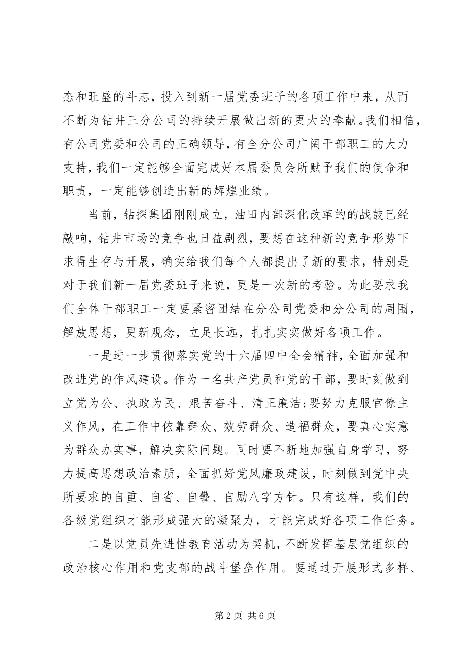 2023年党委换届闭幕式致辞.docx_第2页