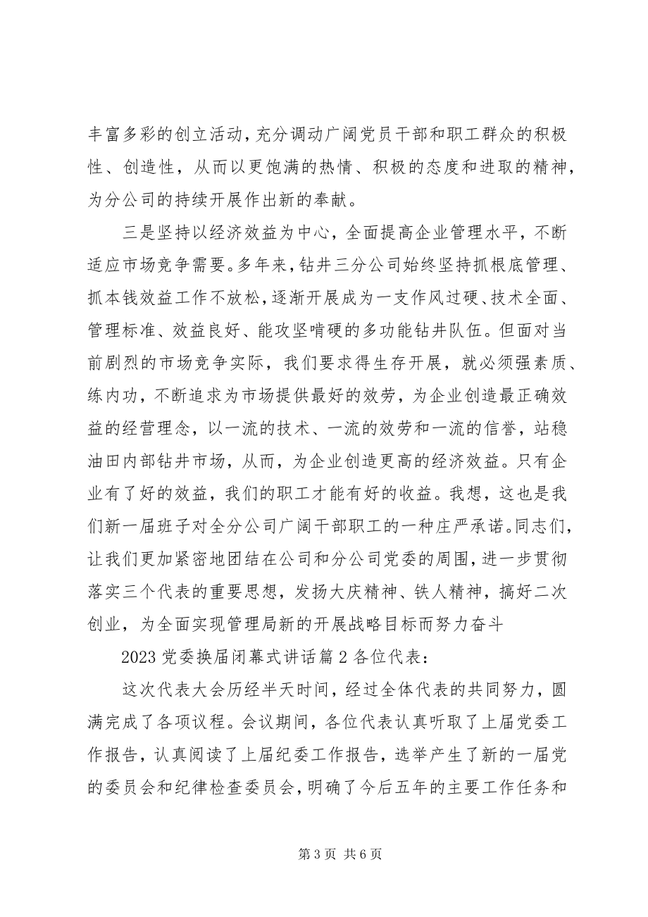 2023年党委换届闭幕式致辞.docx_第3页