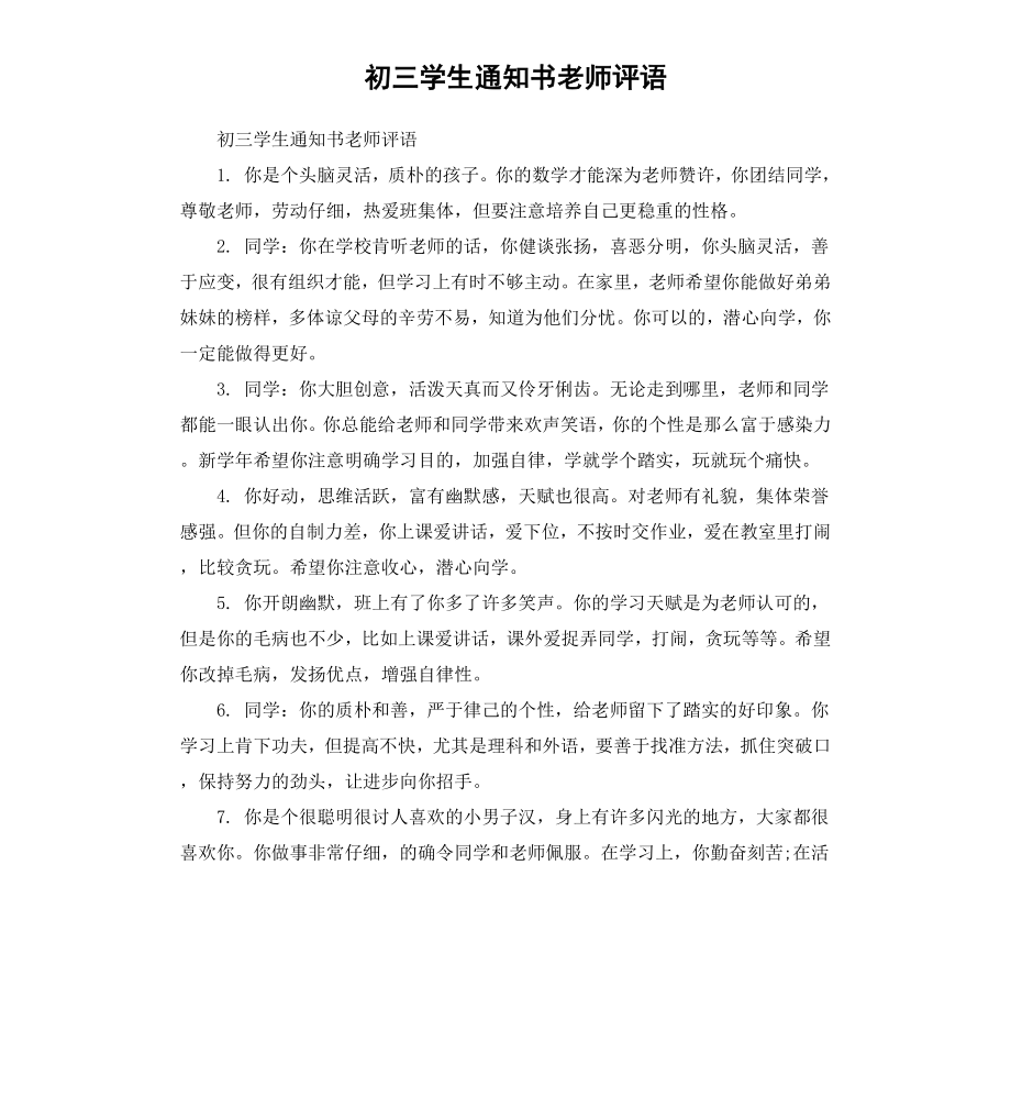 初三学生通知书老师评语.docx_第1页