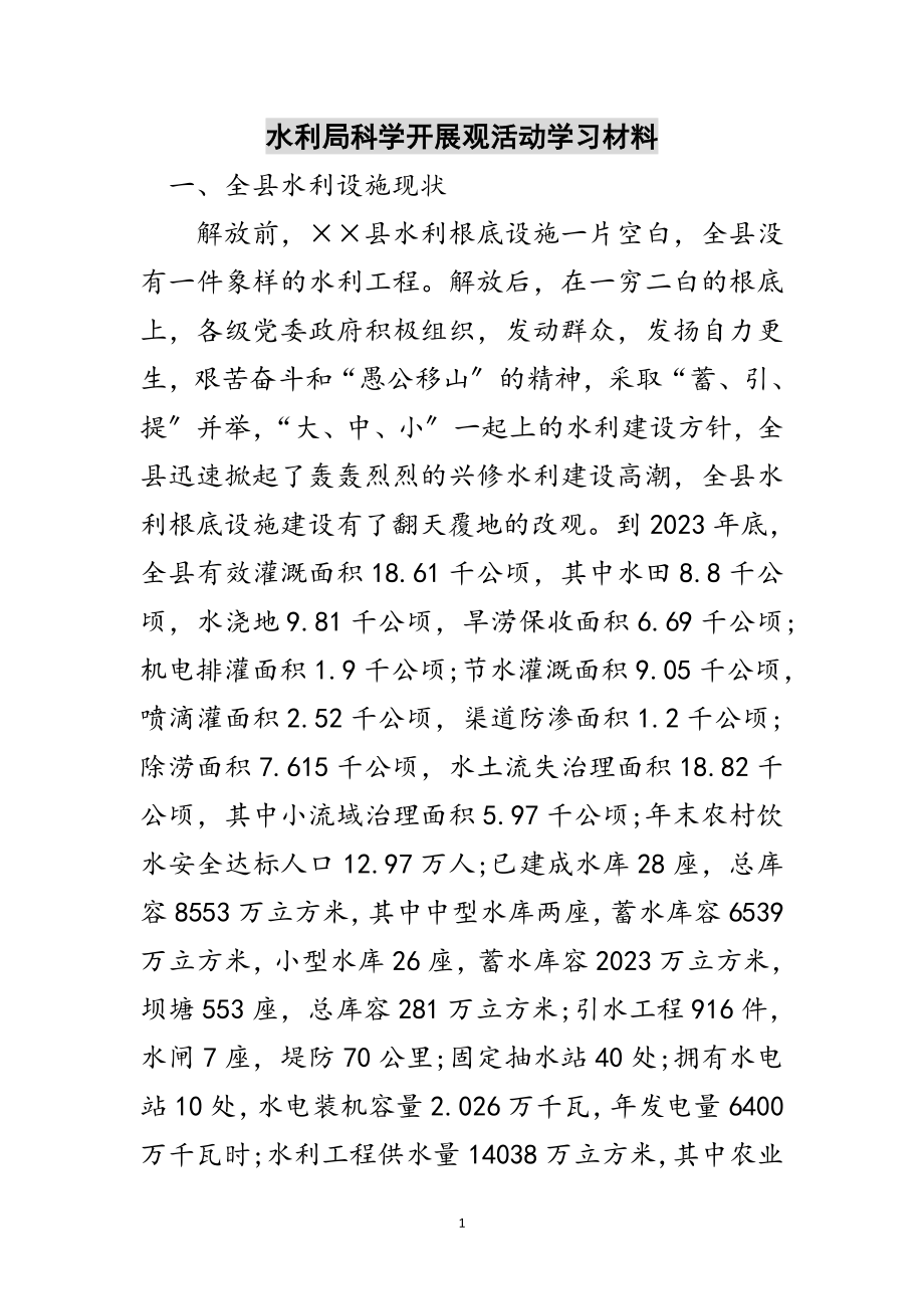 2023年水利局科学发展观活动学习材料范文.doc_第1页