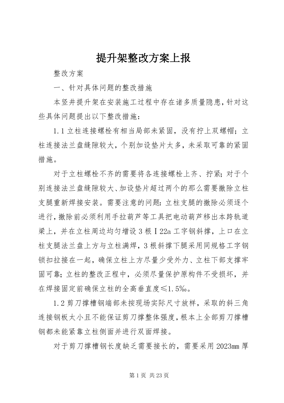 2023年提升架整改方案上报.docx_第1页