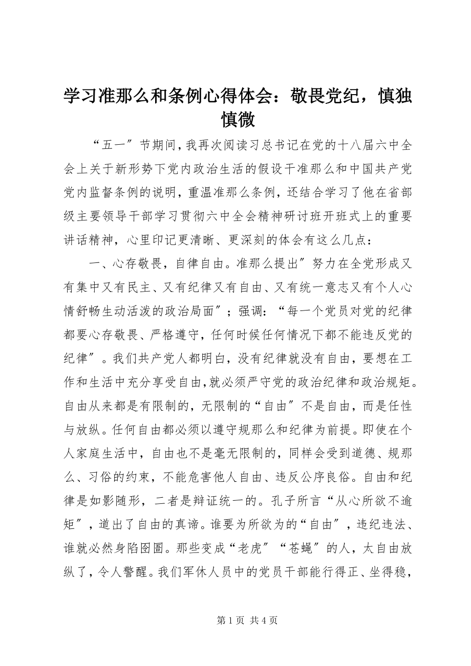 2023年学习《准则》和《条例》心得体会敬畏党纪慎独慎微2.docx_第1页