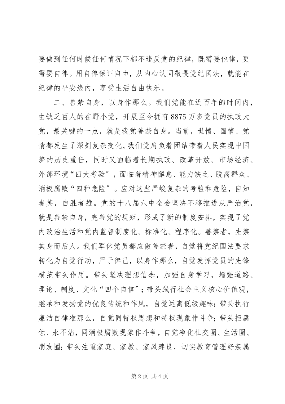 2023年学习《准则》和《条例》心得体会敬畏党纪慎独慎微2.docx_第2页