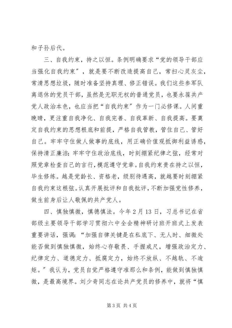 2023年学习《准则》和《条例》心得体会敬畏党纪慎独慎微2.docx_第3页