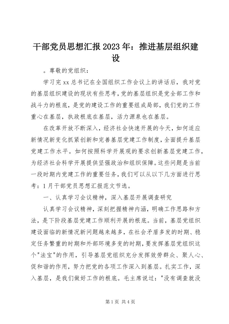 2023年干部党员思想汇报某年：推进基层组织建设.docx_第1页