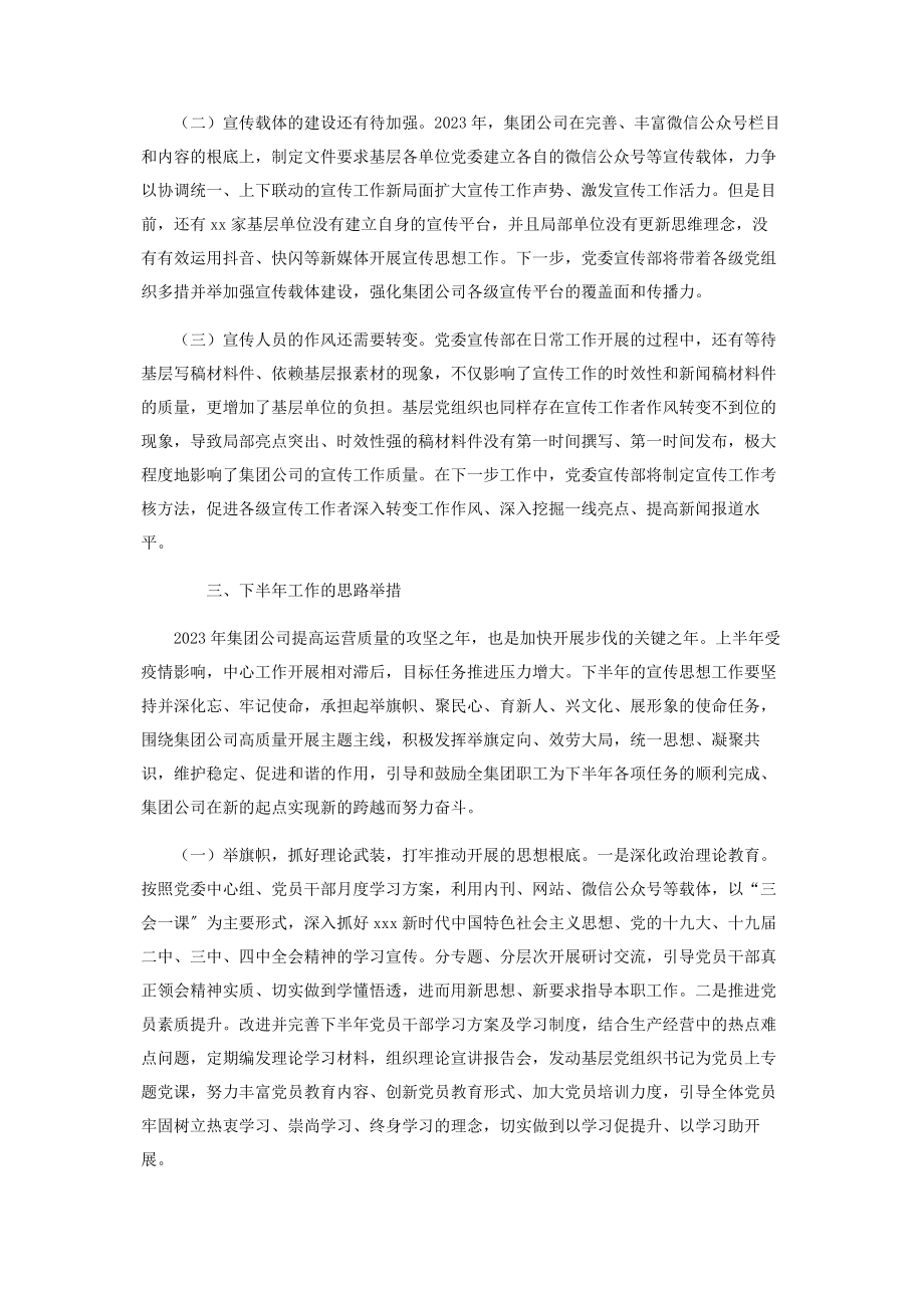 2023年上半年国有企业宣传思想工作总结及下半年工作计划.docx_第3页