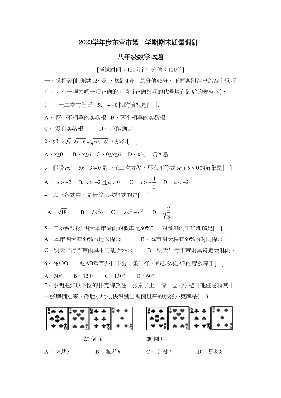 2023年度东营市第一学期八年级期末质量调研初中数学.docx_第1页