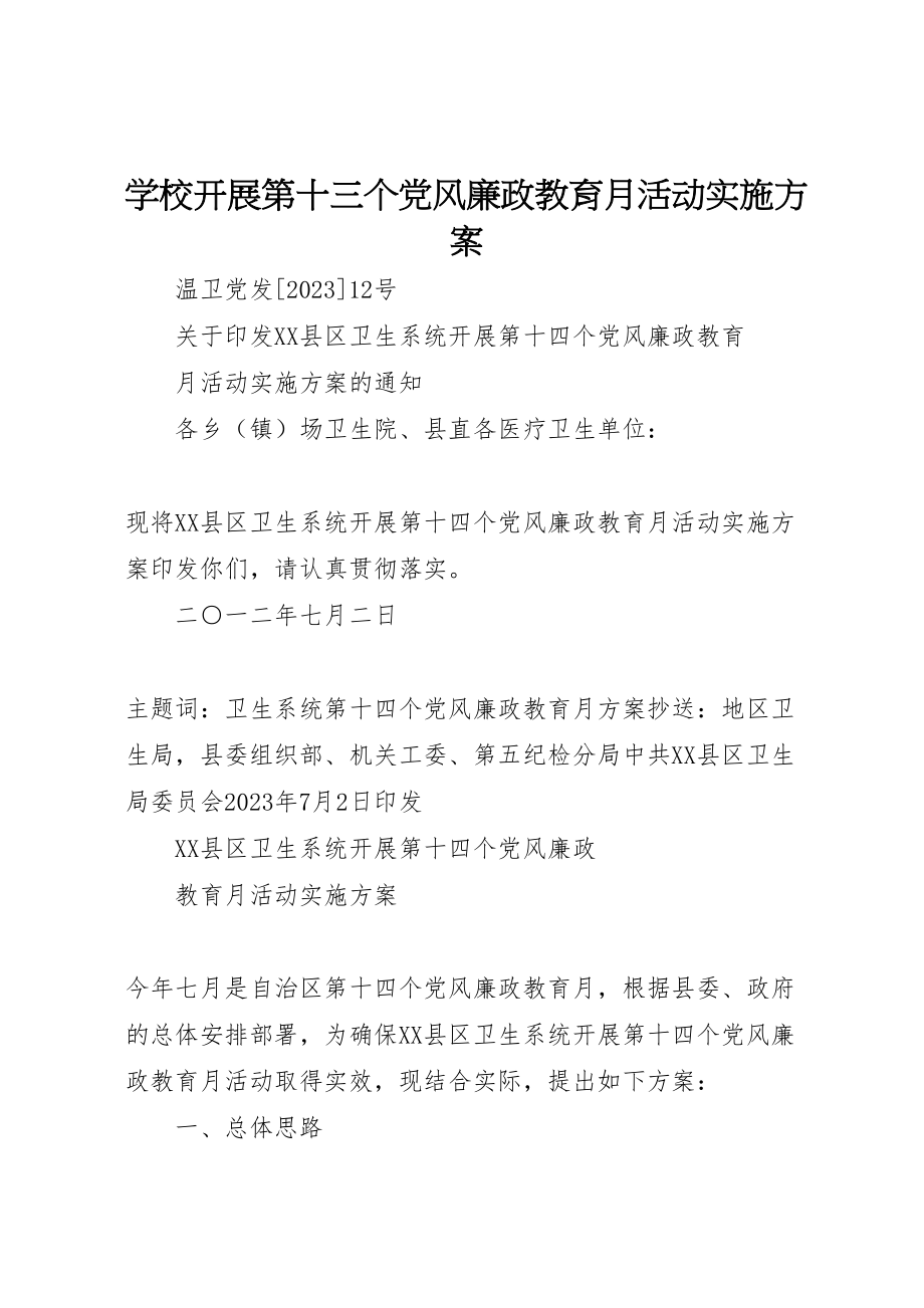 2023年学校开展第十三个党风廉政教育月活动实施方案 3.doc_第1页