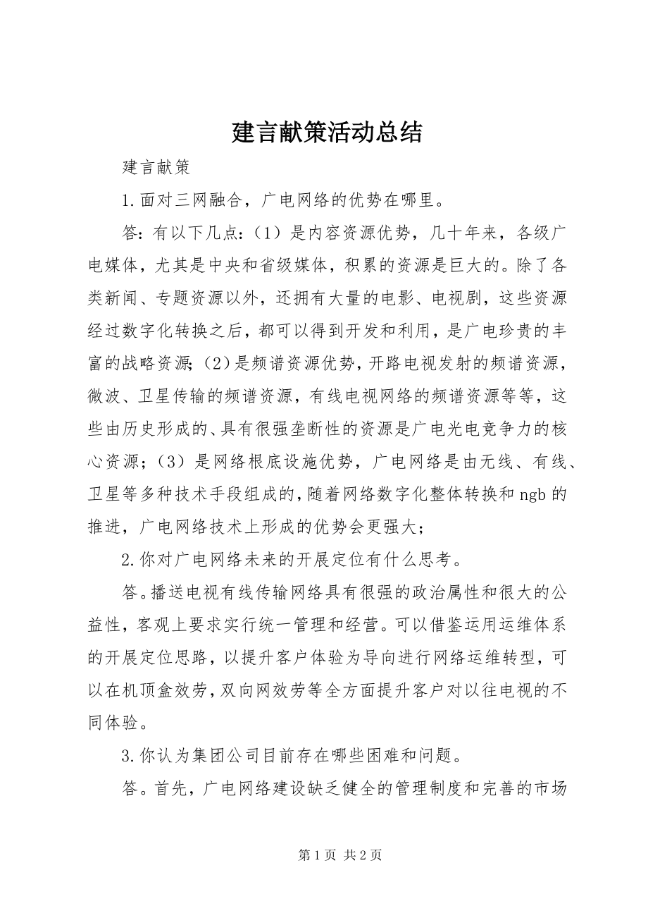 2023年建言献策活动总结.docx_第1页