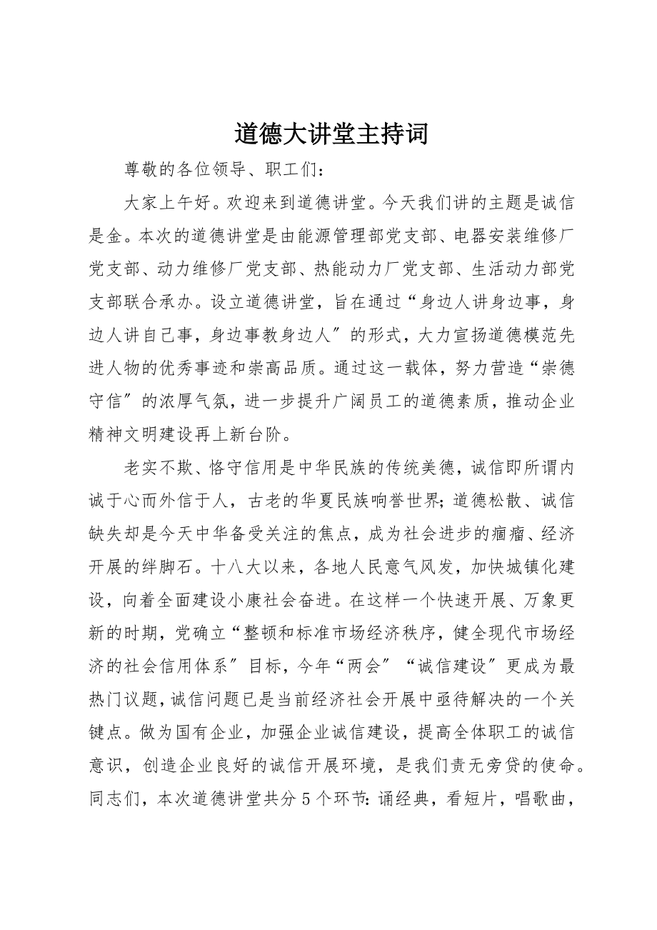 2023年道德大讲堂主持词新编.docx_第1页