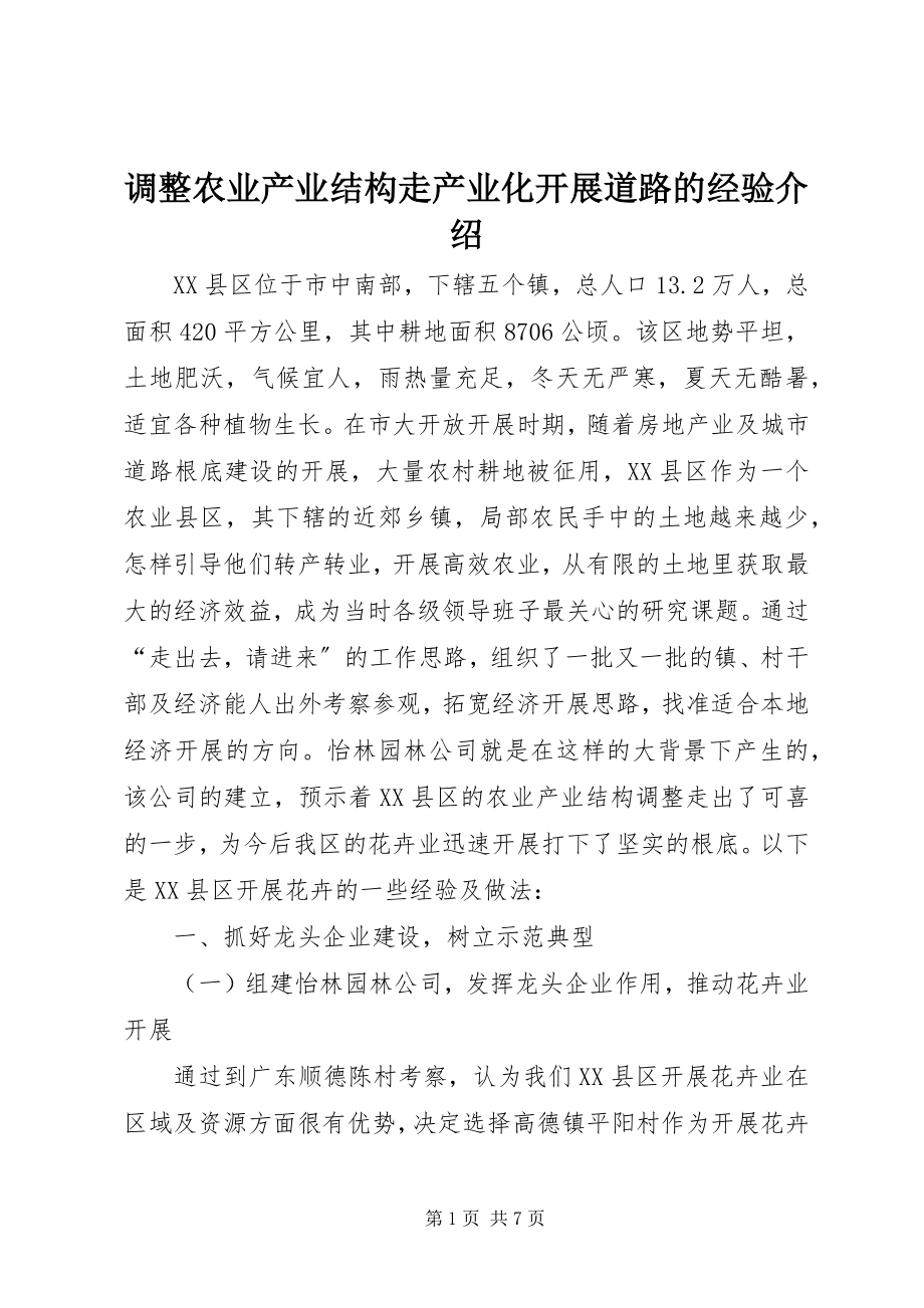 2023年调整农业产业结构走产业化发展道路的经验介绍.docx_第1页