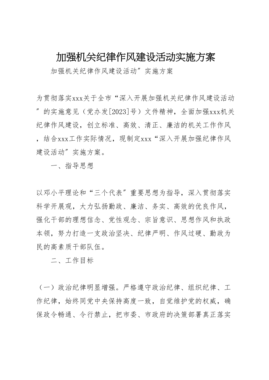 2023年加强机关纪律作风建设活动实施方案.doc_第1页