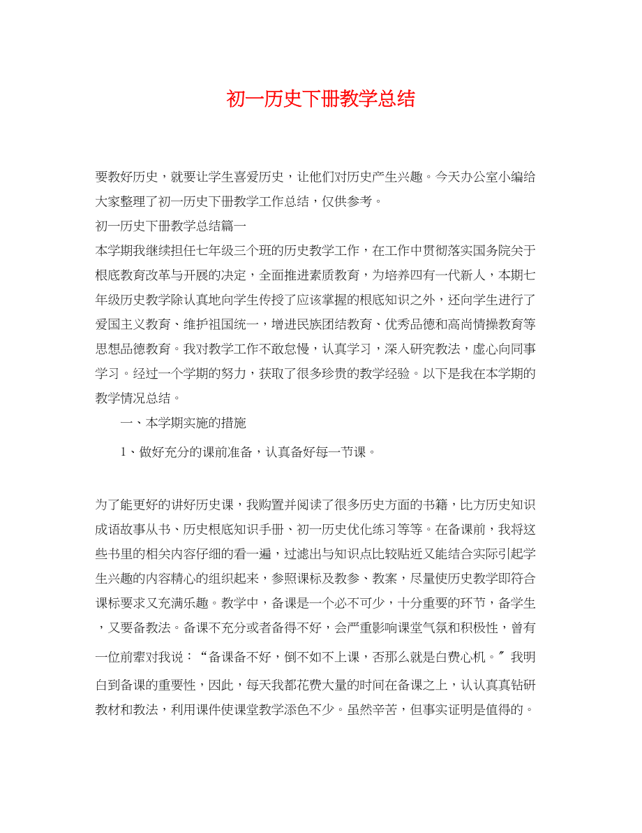 2023年初一历史下册教学总结.docx_第1页