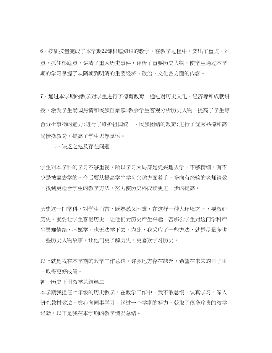 2023年初一历史下册教学总结.docx_第3页