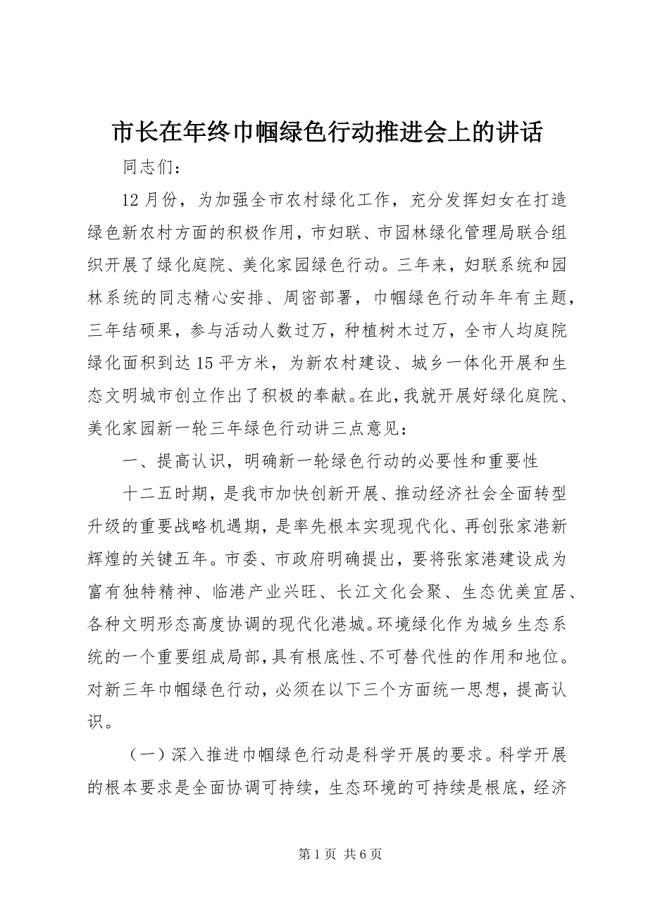 2023年市长在年终巾帼绿色行动推进会上的致辞.docx_第1页