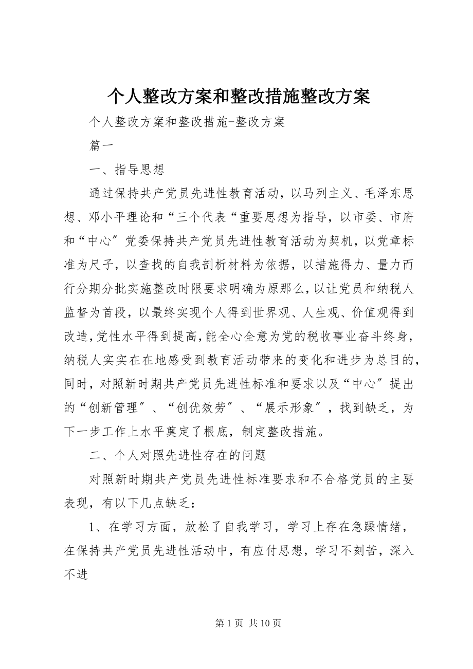 2023年个人整改方案和整改措施整改方案.docx_第1页