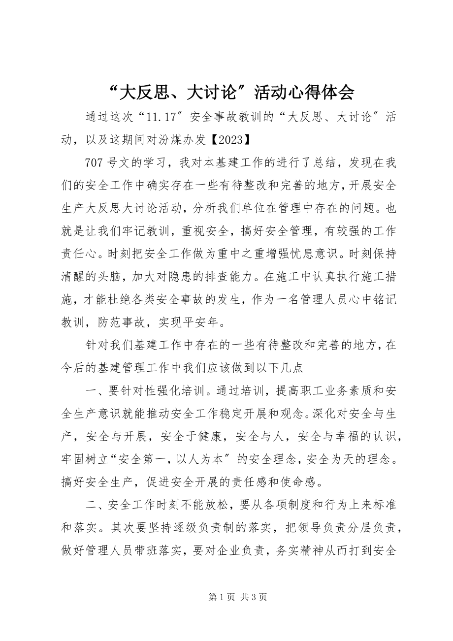 2023年大反思大讨论活动心得体会.docx_第1页