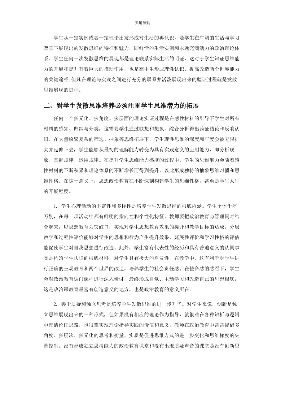 2023年高中政治教学中发散思维的培养范文.docx_第2页