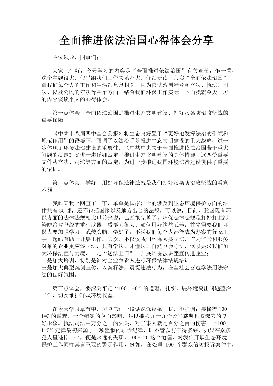 2023年全面推进依法治国心得体会分享.doc_第1页