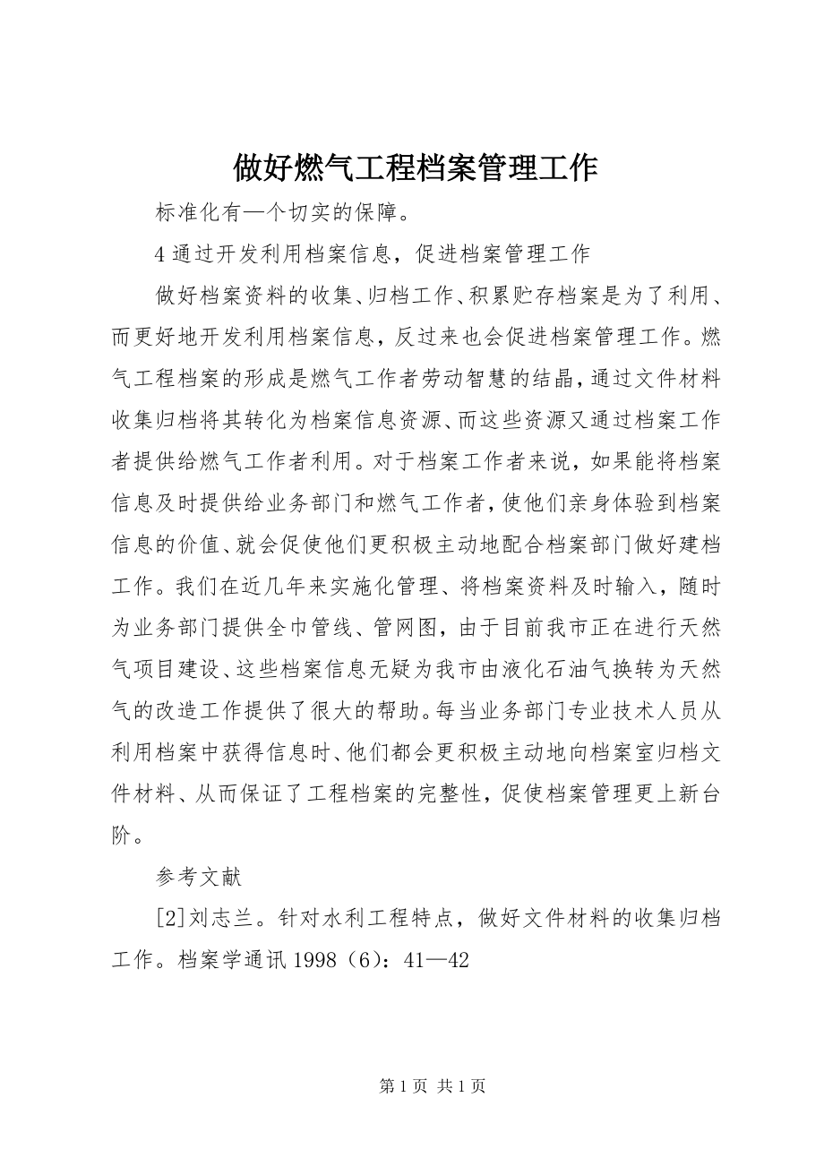 2023年做好燃气工程档案管理工作.docx_第1页