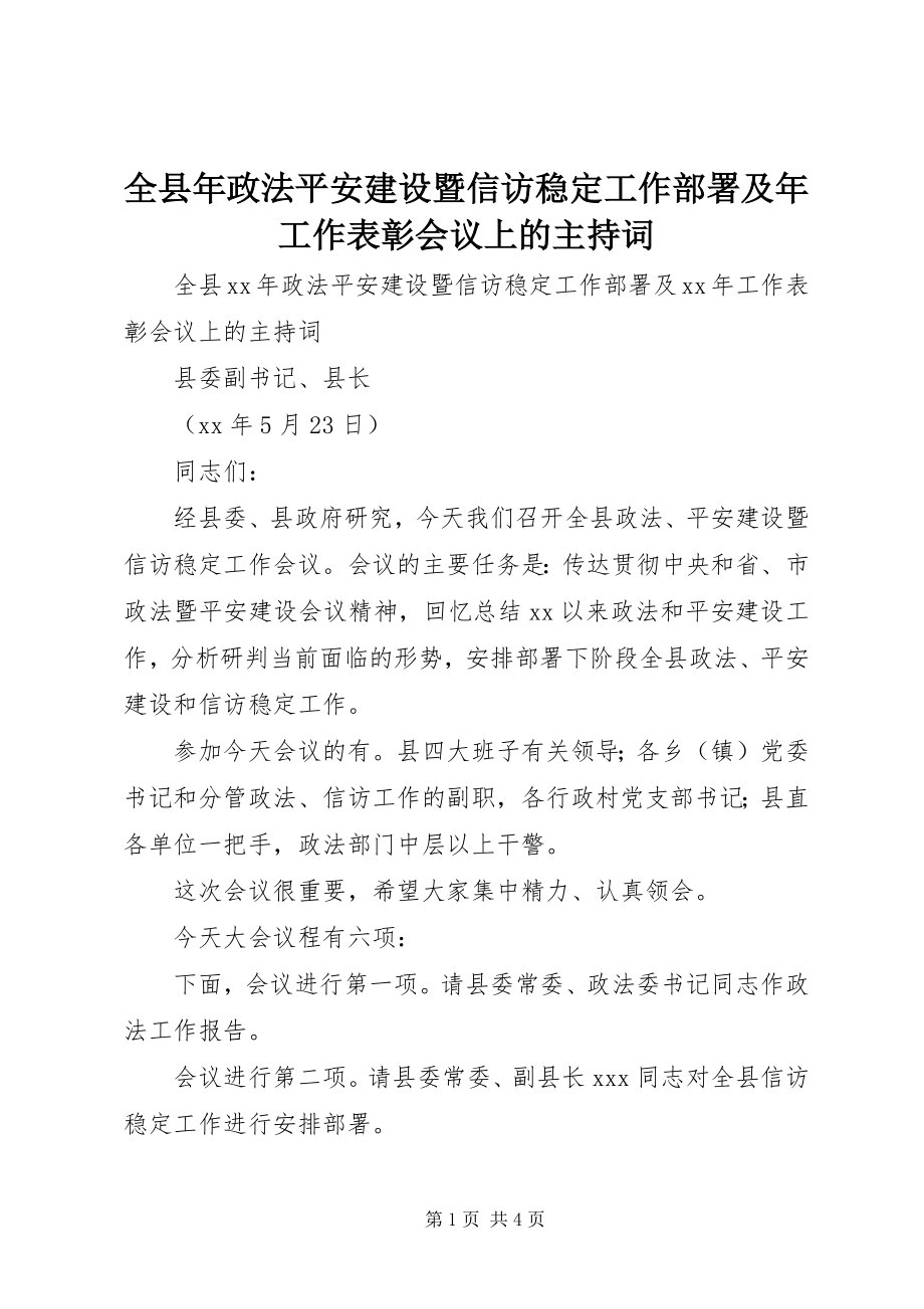 2023年全县年政法平安建设暨信访稳定工作部署及年工作表彰会议上的主持词.docx_第1页