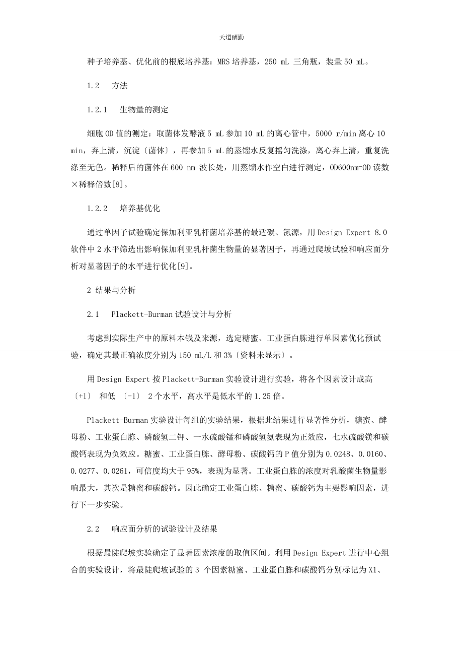 2023年保加利亚乳杆菌的发酵培养基优化.docx_第2页