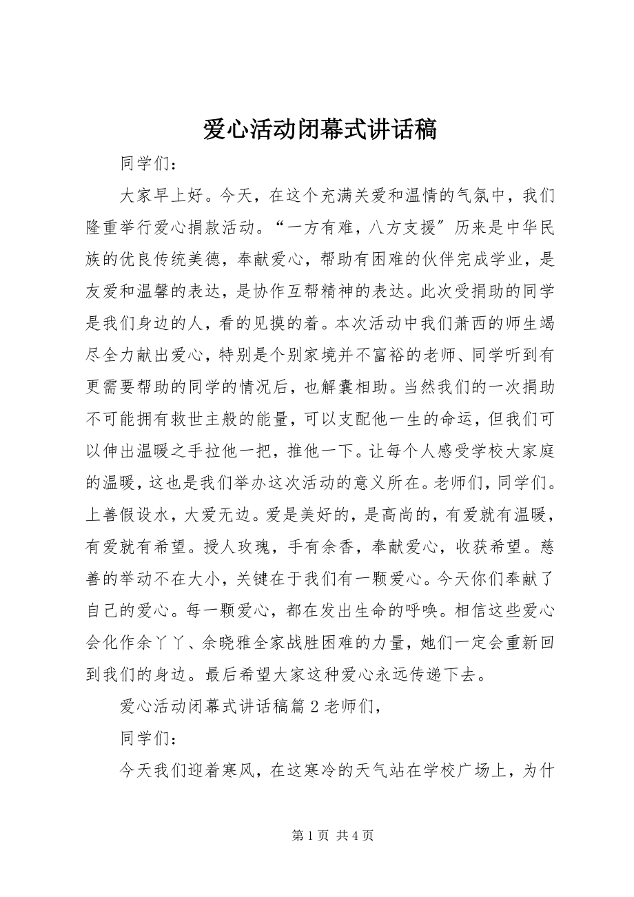 2023年爱心活动闭幕式致辞稿新编.docx_第1页