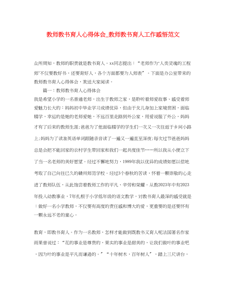 2023年教师教书育人心得体会_教师教书育人工作感悟范文.docx_第1页