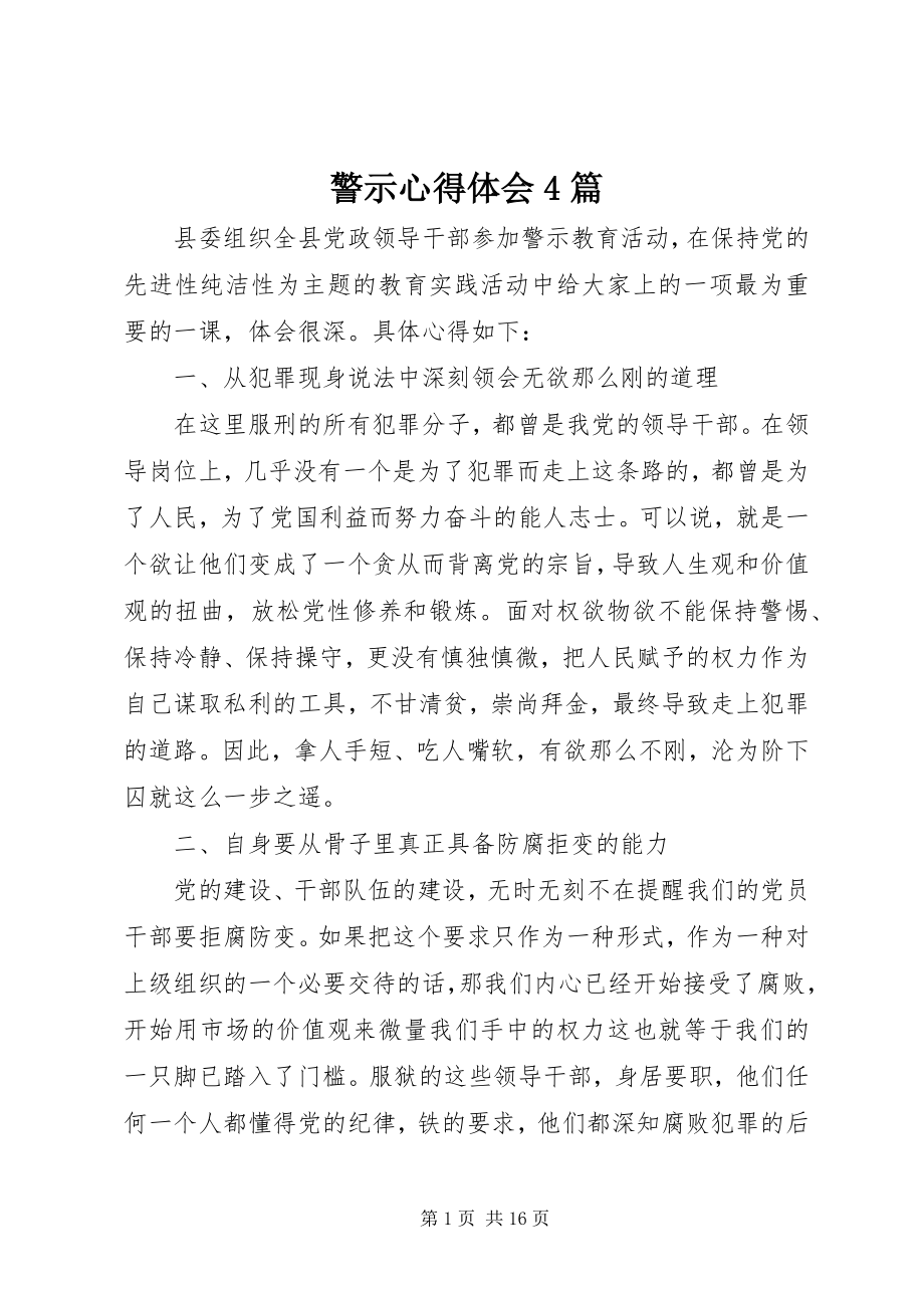 2023年警示心得体会4篇.docx_第1页