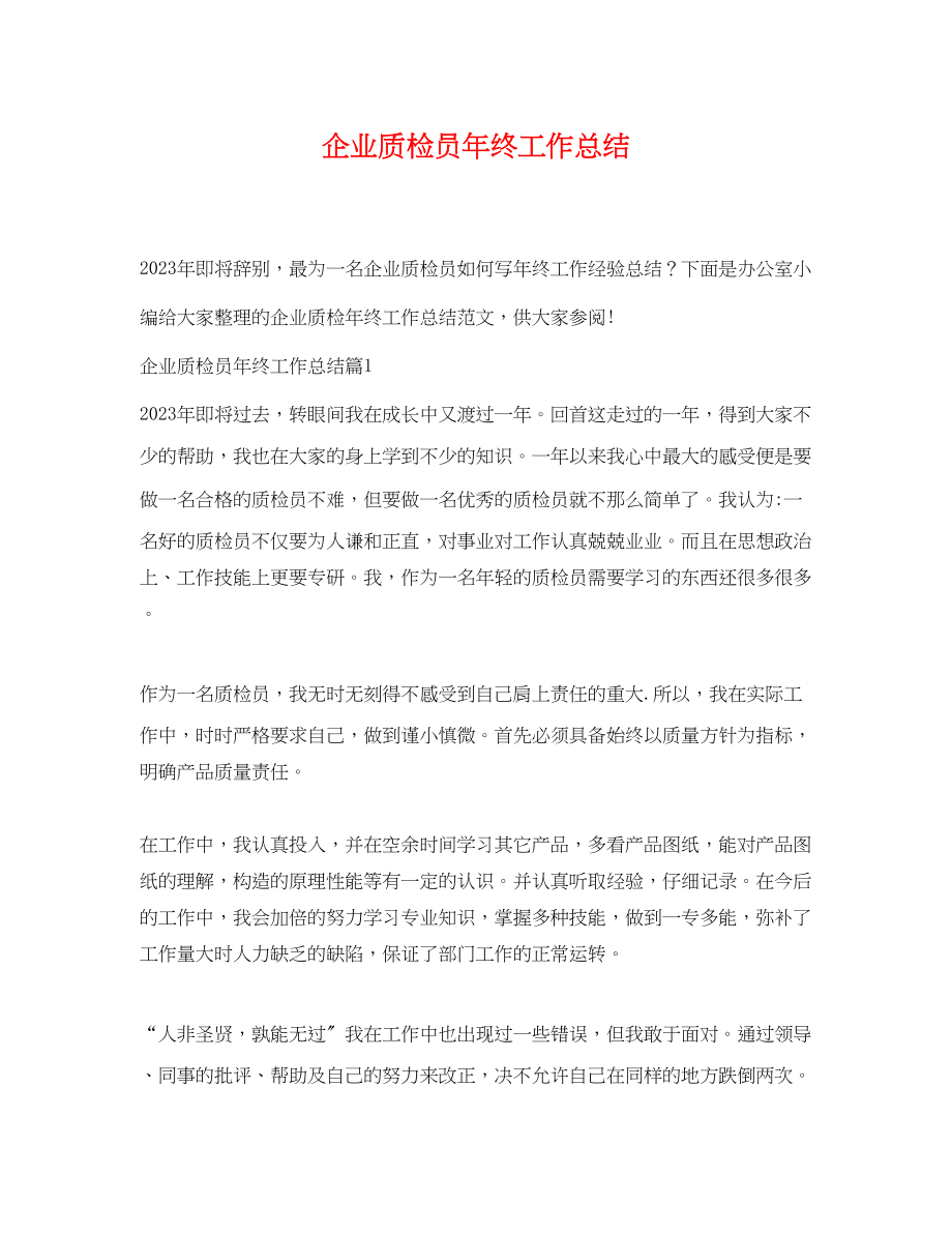 2023年企业质检员终工作总结.docx_第1页