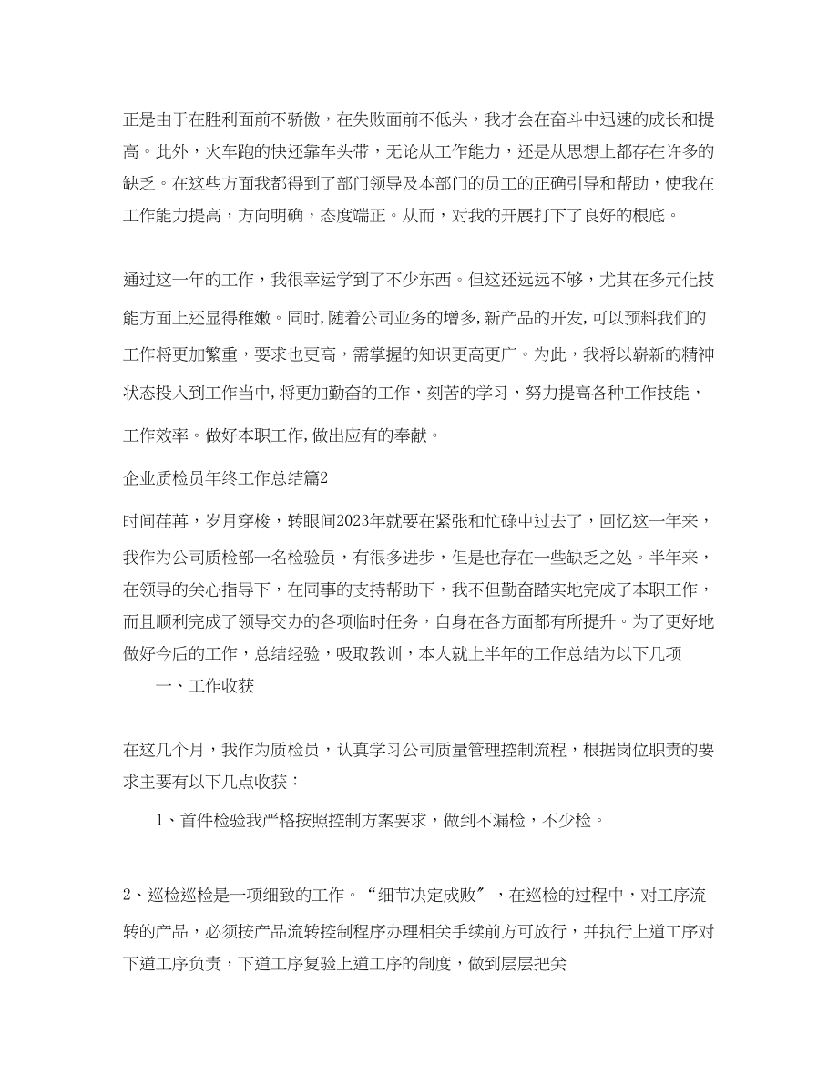 2023年企业质检员终工作总结.docx_第2页