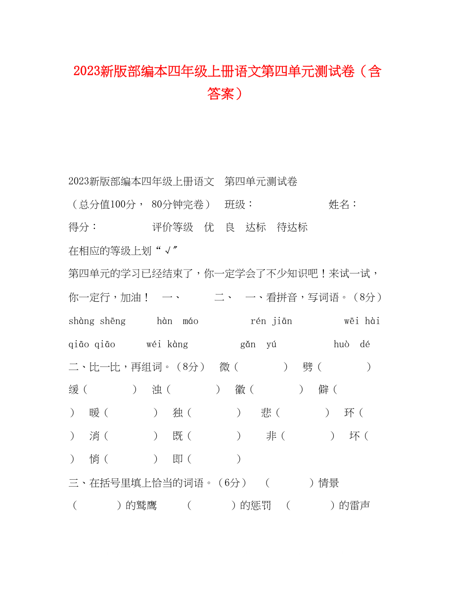 2023年新版部编本四级上册语文第四单元测试卷（含答案）.docx_第1页