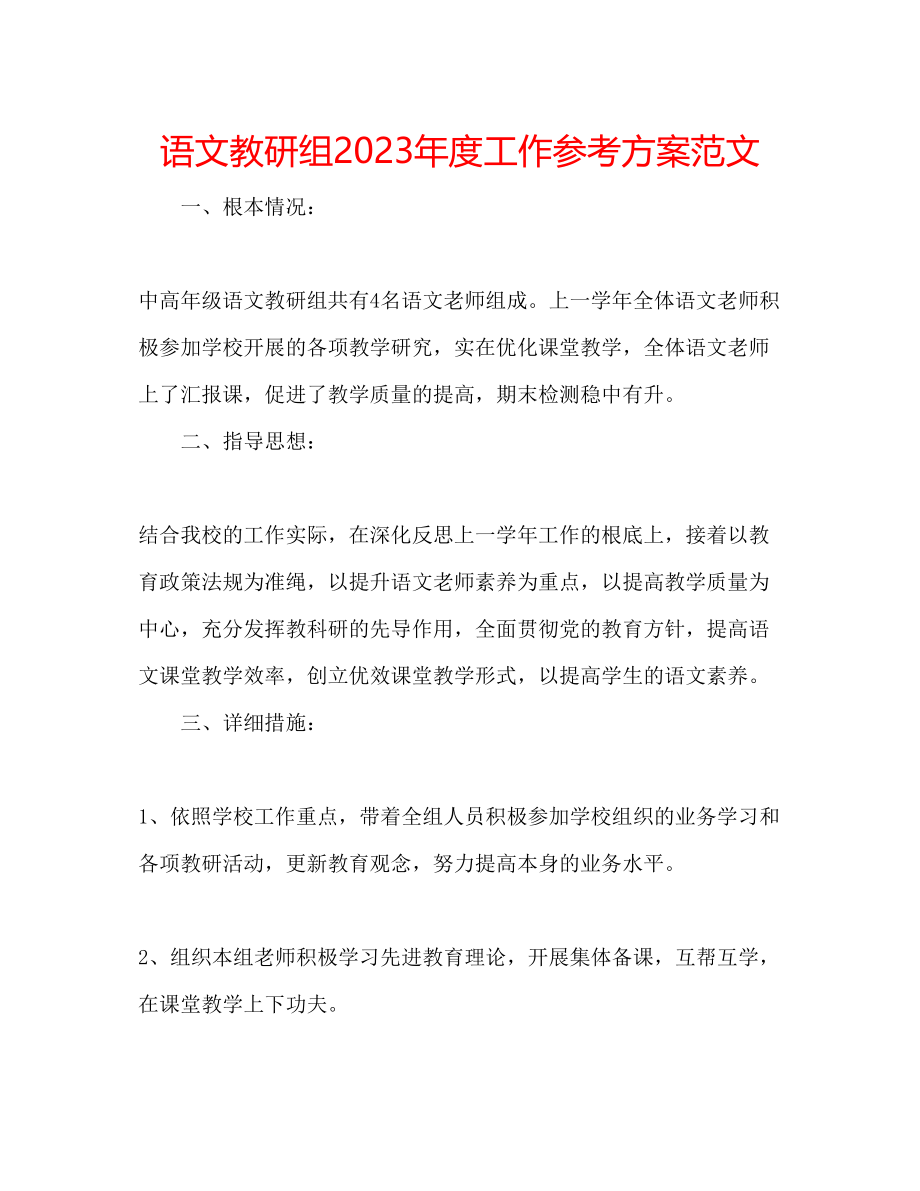 2023年语文教研组度工作计划范文.docx_第1页