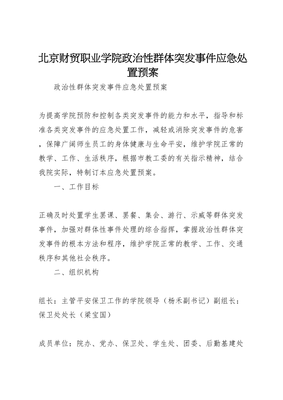 2023年北京财贸职业学院政治性群体突发事件应急处置预案.doc_第1页