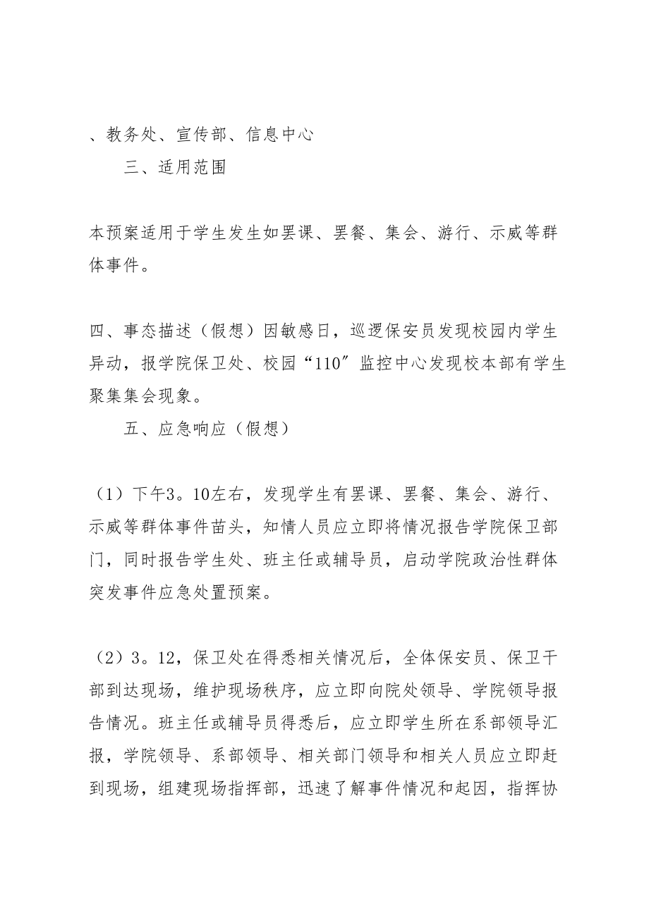 2023年北京财贸职业学院政治性群体突发事件应急处置预案.doc_第2页