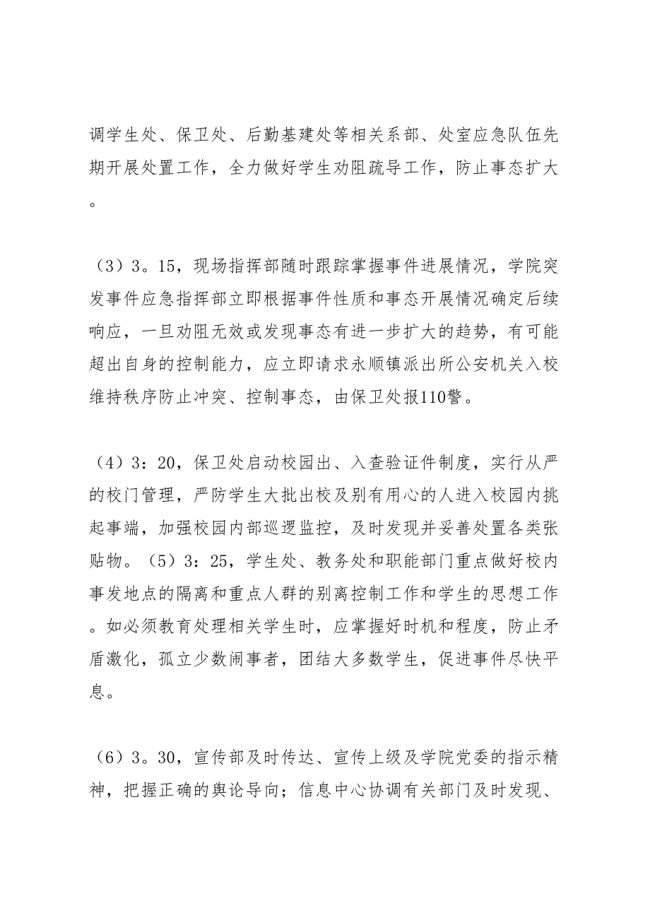 2023年北京财贸职业学院政治性群体突发事件应急处置预案.doc_第3页